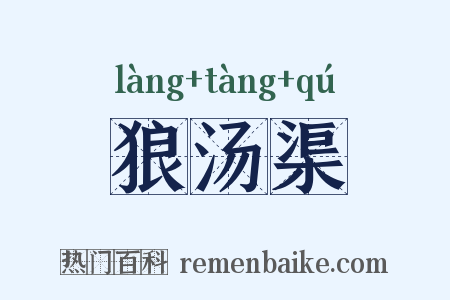狼汤渠是什么意思的图片
